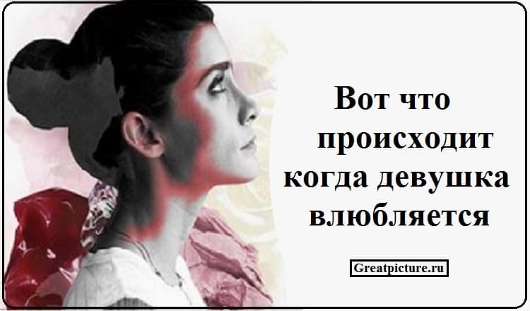 Вот, что происходит, когда девушка влюбляется