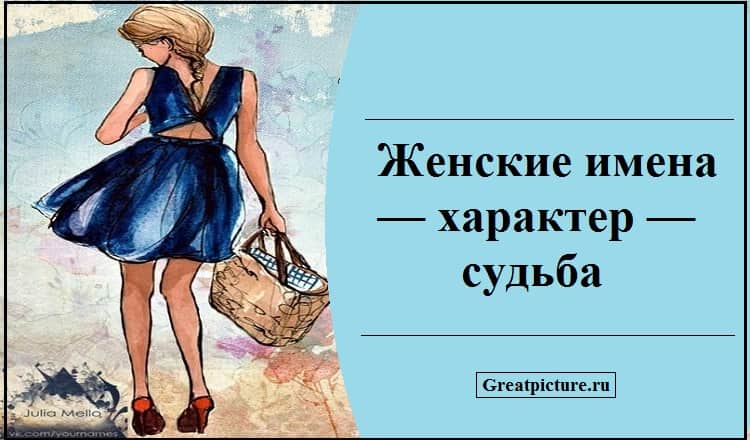 Имя и судьба женские имена. Женские имена. Имена женщин. Названия о женщинах. Женские характеры и судьбы картинки.