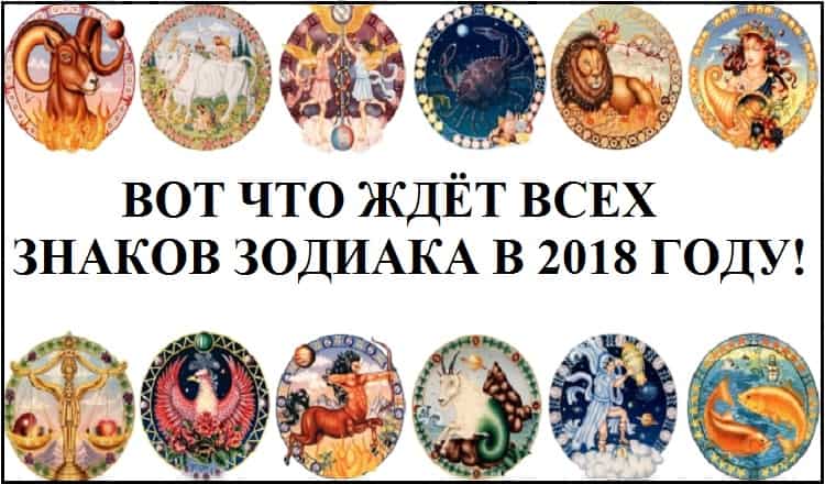 Вот что ждёт всех знаков Зодиака в 2018 году!