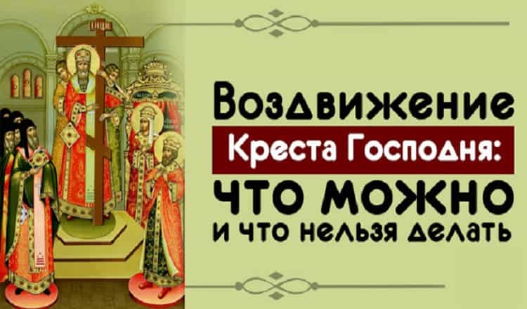 Что нельзя делать в день святых. Воздвижение честного и Животворящего Креста Господня. Что недтз делать Воздвиженье. Воздвижение Креста Господня что нельзя делать. Что нельзя делать на праздник сдвижение.