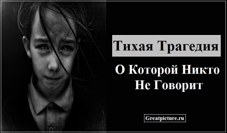 Тихая Трагедия, О Которой Никто Не Говорит