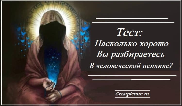 Тест: Насколько хорошо вы разбираетесь в человеческой психике?