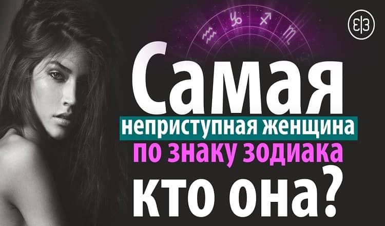 Самая неприступная женщина по знаку зодиака - кто она?