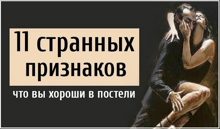 11 странных признаков, что вы хороши в постели