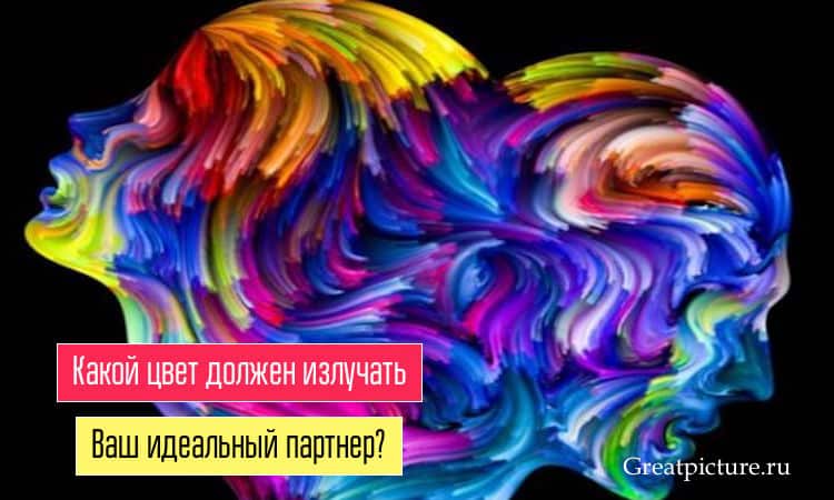 Какой цвет должен излучать Ваш идеальный партнер