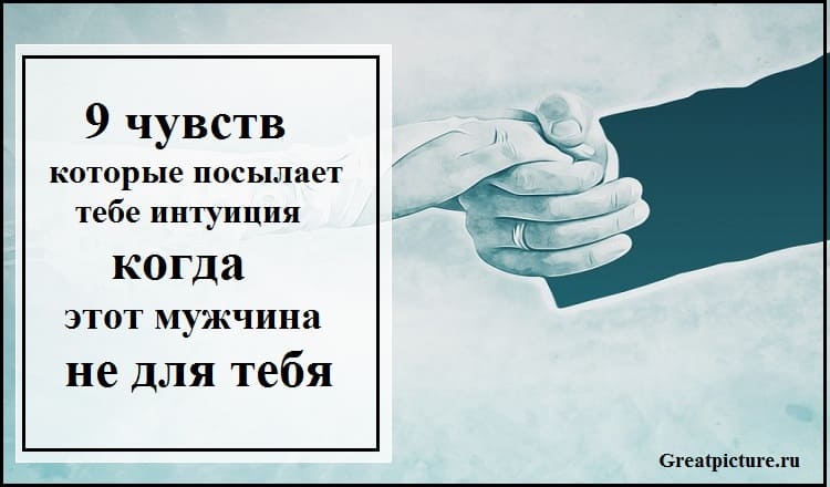 9 чувств, которые посылает тебе интуиция, когда этот мужчина не для тебя