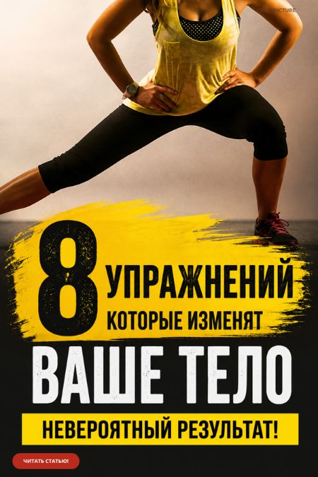 8 упражнений и ваше тело изменится