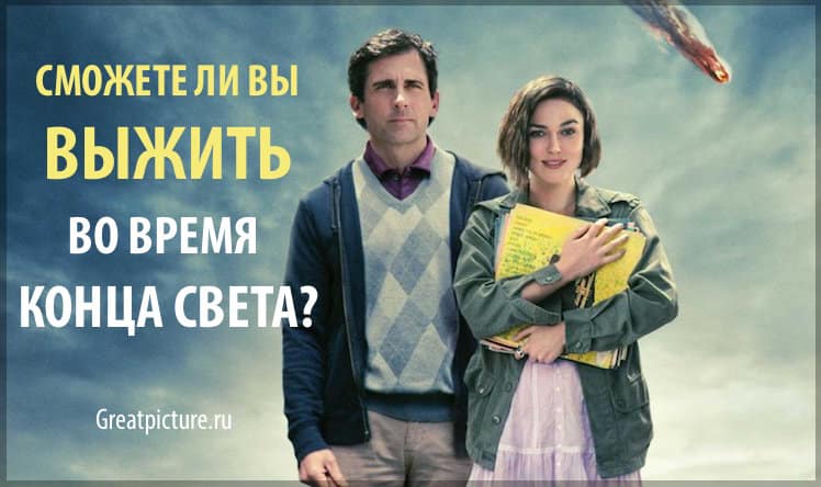 Сможете ли вы выжить во время конца света?Необычный тест!!!