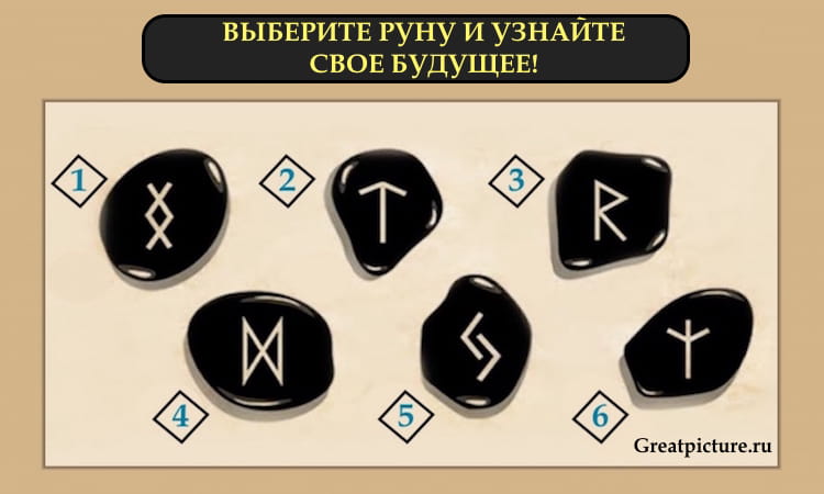 Тест. Выберите руну, и узнайте свое будущее! Точность поражает