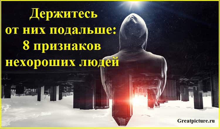 8 признаков плохого человека, которого не нужно впускать в свою жизнь