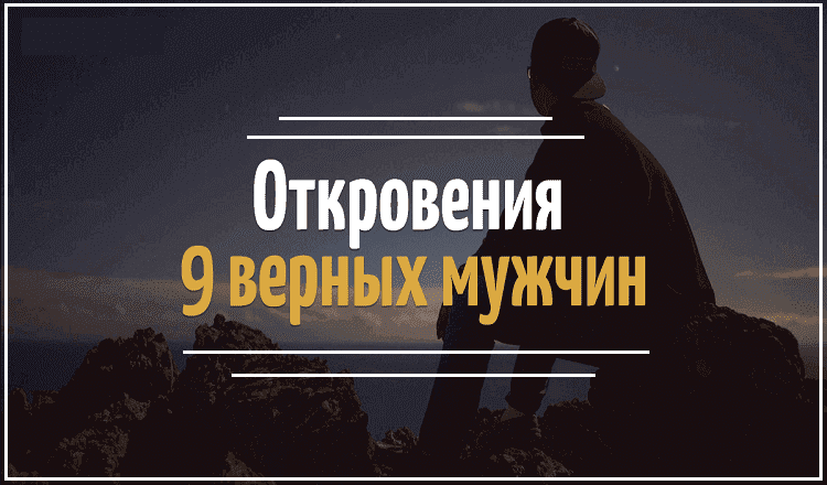 9 мужчин честно признались, что заставляет их НИКОГДА не изменять