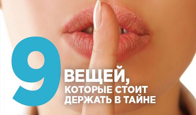 Всегда держи в тайне. 9 Вещей которые мама держала в тайне. Девять вещей стоит держать в тайне. 7 Вещей которые стоит держать в секрете. Держите в тайне.