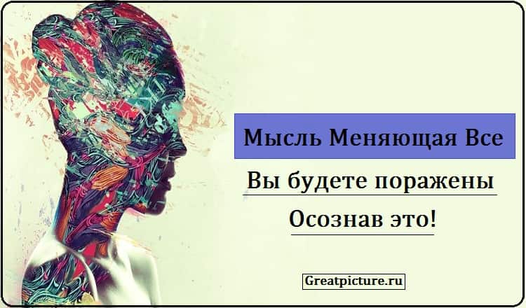 Мысль, Меняющая Все. Вы будете поражены осознав это!