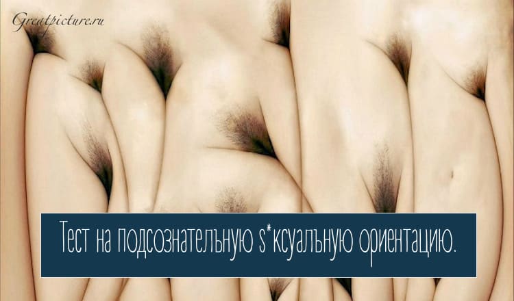 Тест на подсознательную s*ксуальную ориентацию.