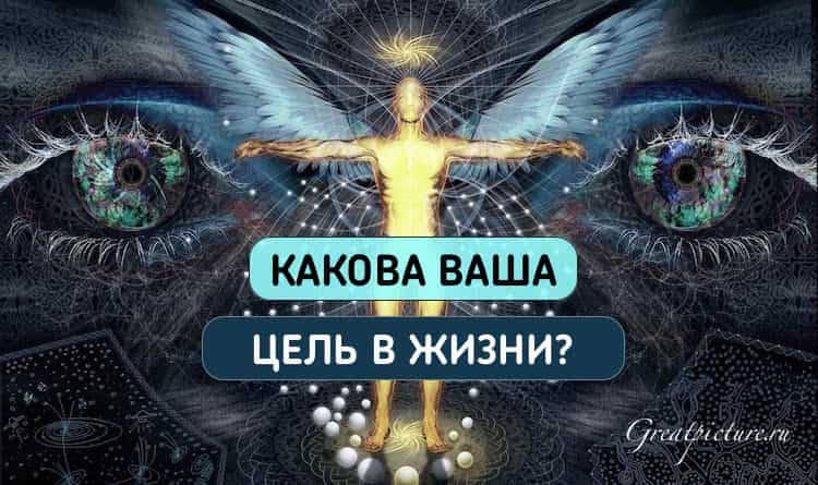 Тест: Какова ваша истинная цель в жизни? Этот тест знает о вас все