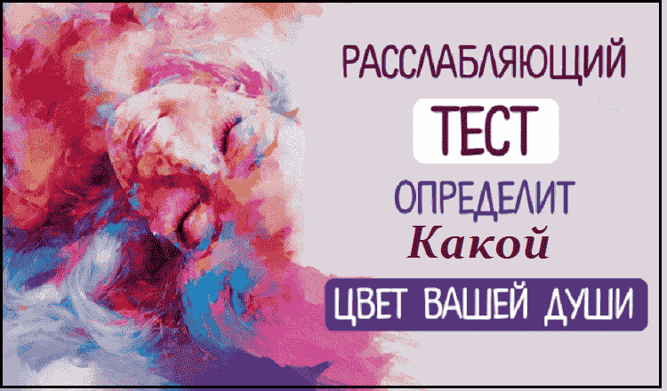 Тест: Какой Цвет Вашей Души?