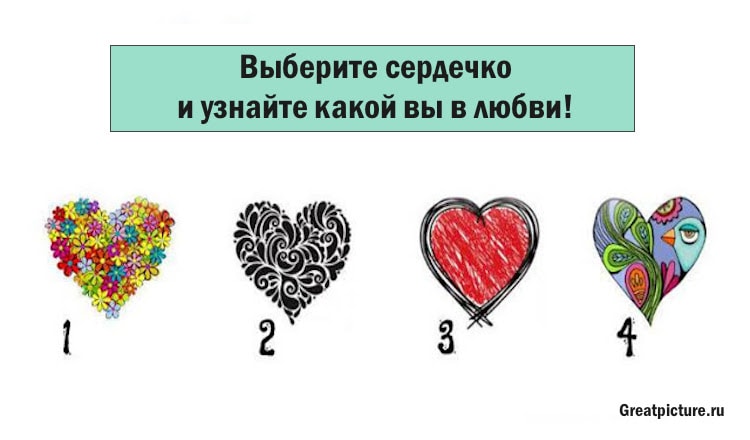 Тест.Выберите сердечко и узнайте какой вы в любви