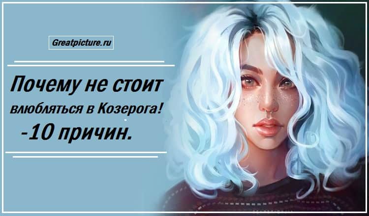 Почему не стоит влюбляться в Козерога! - 10 причин.