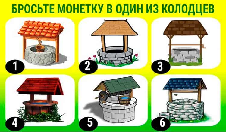 Если кинешь одну из монет в колодец, то узнаешь: суждено осуществиться твоему желанию, или нет!