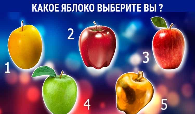 Какое из этих 5 волшебных яблочек выберете Вы?