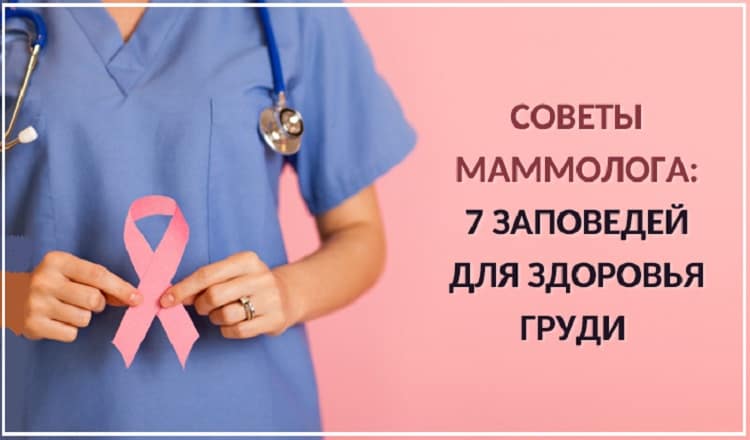 Советы маммолога: 7 заповедей для здоровья груди