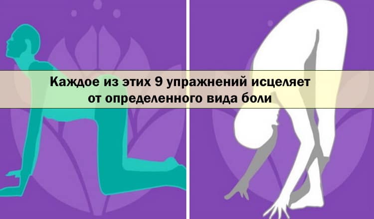 Каждое из этих 9 упражнений исцеляет от определенного вида боли