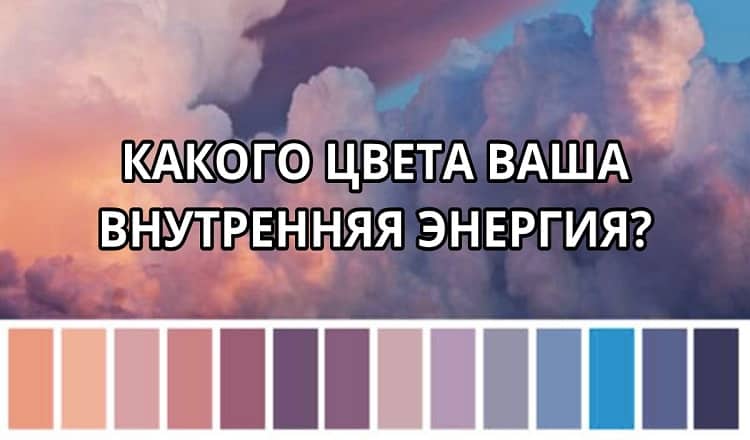 Тест: Какого цвета ваша внутренняя энергия?