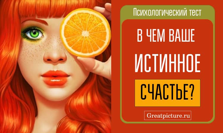 В чем заключается ваше истинное счастье.Пройдите тест!