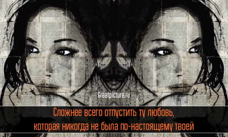 Сложнее всего отпустить ту любовь, которая никогда не была по-настоящему твоей