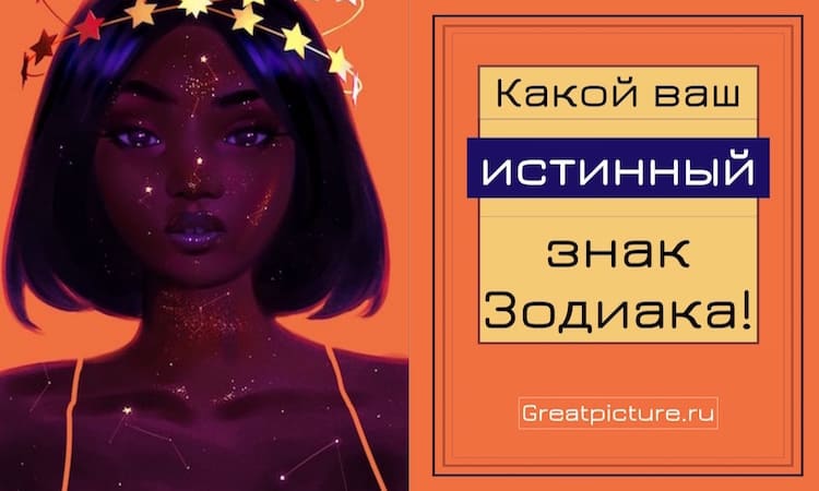 Тест. Какой ваш истинный знак Зодиака