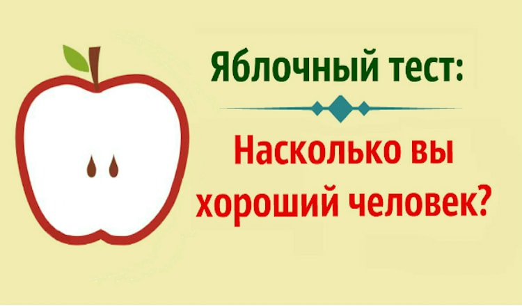 Тест.Насколько вы хороший человек?Итак, начнем?