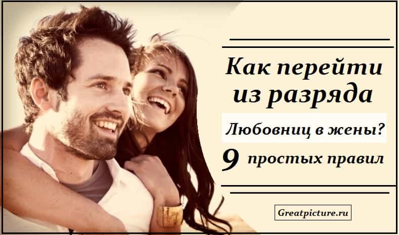 Как перейти из разряда любовниц в жены? 9 простых правил