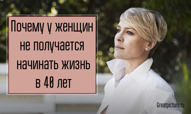 Почему у женщин не получается начинать жизнь в 40 лет