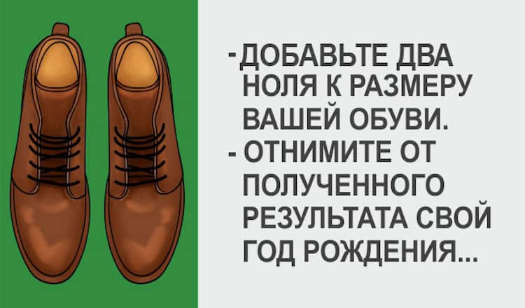 Назовите ваш размер обуви, а мы скажем, сколько вам лет1