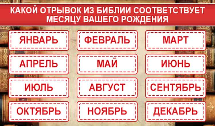 Узнайте, что предсказывает вам Библия в соответствии с месяцем вашего рождения