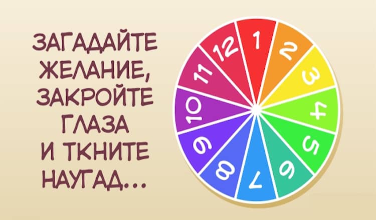 Загадайте желание, закройте глаза и ткните наугад… Вот когда оно сбудется