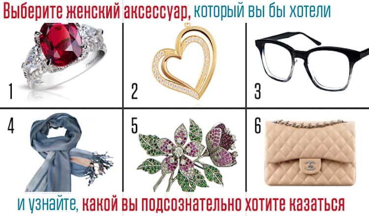 Выберите аксессуар, и узнайте, какой вы подсознательно хотите казаться окружающим!