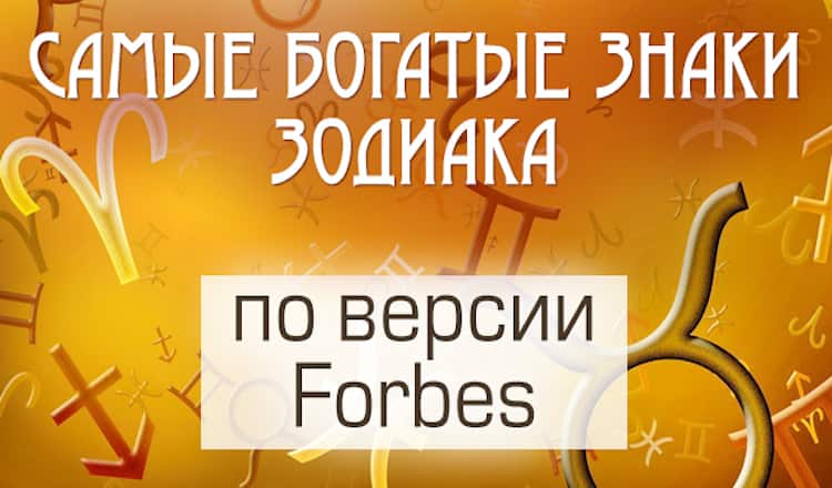 Зодиакальный рейтинг богачей по версии Forbes