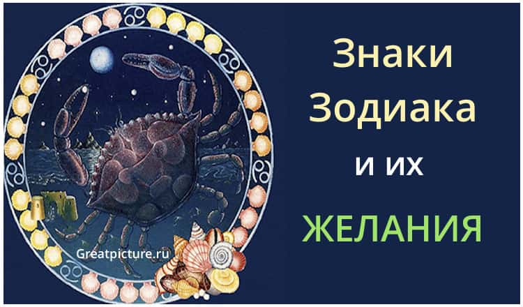 Знаки Зодиака и их желания. Что нужно для их осуществления