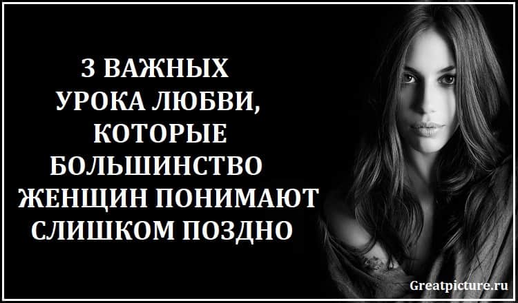 3 важных урока любви, которые большинство женщин понимают слишком поздно