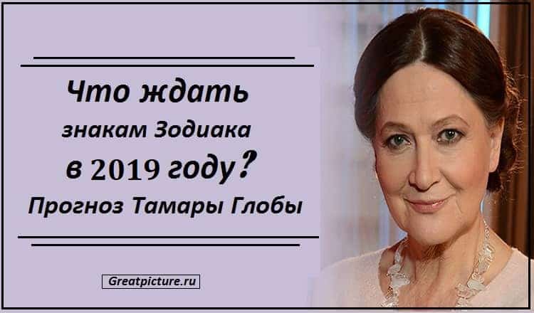 Что ждать знакам Зодиака в 2019 году? Прогноз Тамары Глобы