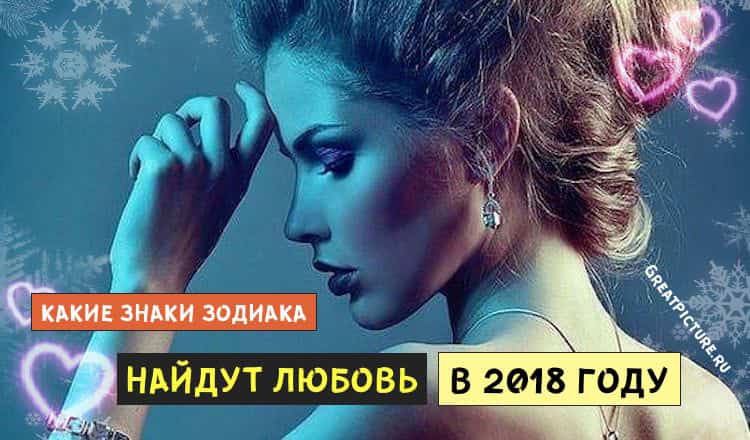 Какие знаки Зодиака найдут любовь, а какие потеряют в 2018 году