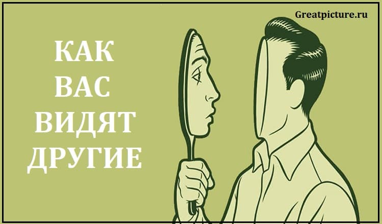 Что о вас на самом деле думают люди?Забавный тест!