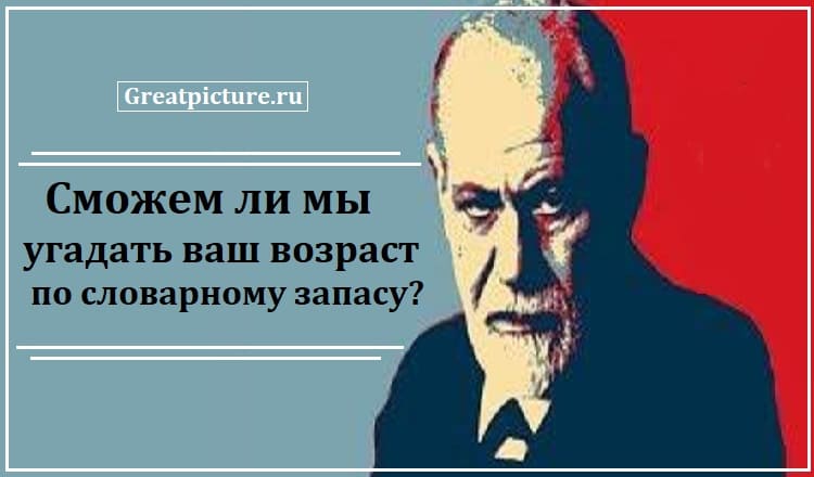 Cможем ли мы угадать ваш возраст по словарному запасу?