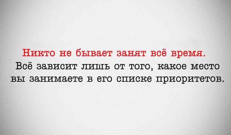 Никто не бывает занят всегда! Если вам так говорят, значит, вы НЕ в приоритете