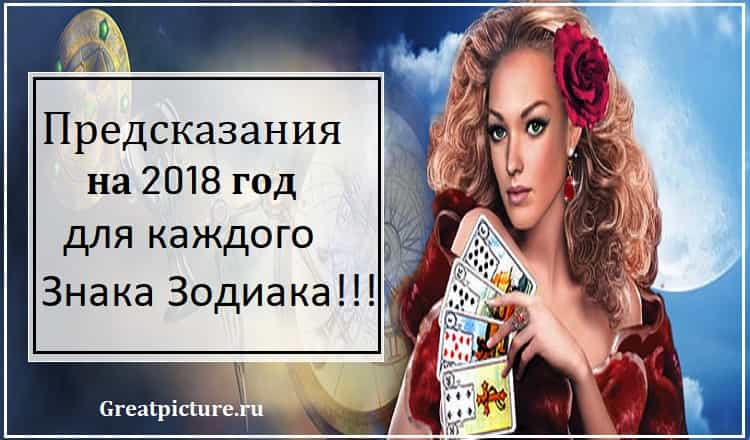 Предсказания на 2018 год для каждого Знака Зодиака!!!