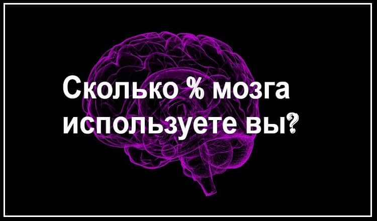 Тест: Сколько процентов потенциала своего мозга вы используете?