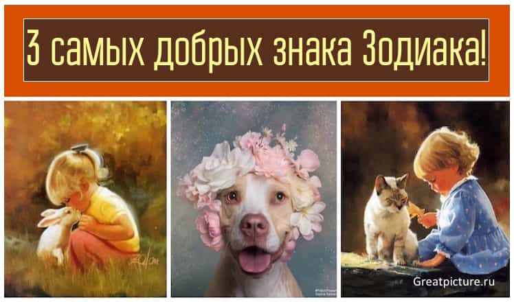 3 самых добрых знака Зодиака! Согласна на все 100%