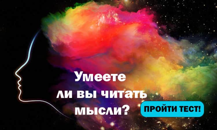 Тест. Узнайте, можете ли вы читать мысли