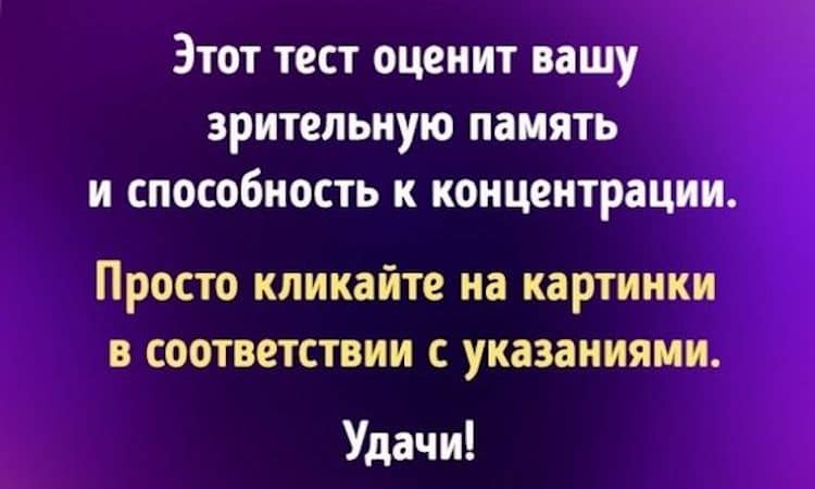 Лишь 10% людей могут справиться с этим тестом на зрительную память